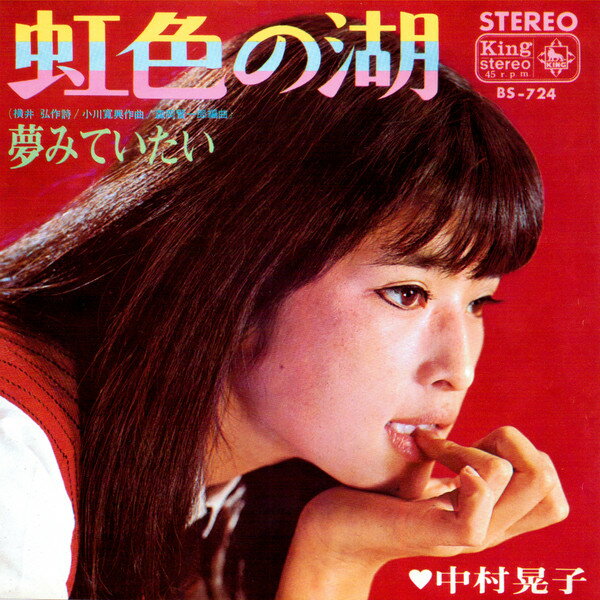【中古】7” Akiko Nakamura Nijiironomizuumi / Yumemi te itai BS724 KING Japan Vinyl /00080
