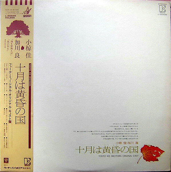 Artist Name: Ya Line - 【中古】LP Tokyo Kid Brothers Ju Gatsu Wa Tasogare No Kuni L8068E ELEKTRA Japan /00260
