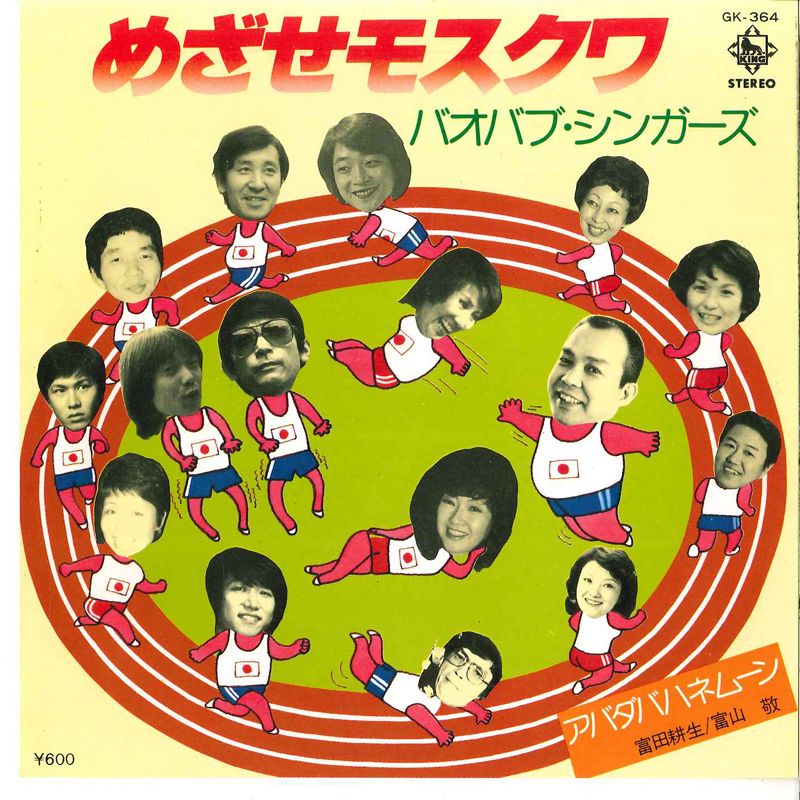 ・アーティスト バオバブ・シンガーズ / 富田耕生,富山敬 ・タイトル めざせモスクワ / アバダバハネムーン ・レーベル・型番 KING GK364 ・フォーマット 7インチレコード(CDではありません) ・コンディション(盤) 非常に良い(EX) ・コンディション(ジャケット) 良い (VG+) ・コンディション(帯) オビなし ・特記事項 【カバー汚れ】 サンプル画像です。実際の商品の画像ではありません 商品写真はバーコード/カタログ番号に対応したサンプル画像ですので、お送りする商品の画像ではありません。帯やライナーなどの付属品は、特記事項に記載されている場合のみ含まれます。プロモやカラーレコードなどの仕様についても、該当する場合のみ特記事項に記載しています。 【ご購入前に必ずご確認ください】 ・本店サイト(www.recordcity.jp)とは価格、送料が違います ・本店サイト、その他支店のオーダーとは同梱発送できません ・注文確定後に別の注文を頂いた場合、注文同士の同梱は致しかねます。 ・別倉庫から発送しているため、店頭受け渡しは対応しておりません ・一部商品は他の通販サイトでも販売しているため、ご注文のタイミングによっては商品のご用意ができない場合がございます。 ・土日祝日はお休みです 金曜・祝前日9時以降のご連絡またはご入金は、返答または発送が週明け・祝日明けに順次対応となります。 ・ご購入後のキャンセル不可 ご購入後のキャンセルはいかなる理由においてもお受けできません。ご了承の上、ご購入くださいませ。 ・日本郵便(ゆうパック/ゆうメール)によるお届けになります。 ・中古品であることをご理解ください 当ストアでは中古商品を主に販売しております。中古品であることをご理解の上ご購入ください。また、一部商品はRecordCityオンラインストアで試聴可能です。 ・返品について お客様のご都合による返品は一切承っておりません。 表記の内容と実際の商品に相違がある場合、また針飛び等で返品・返金をご希望される場合は、商品の到着後1週間以内にご連絡ください。商品の返送をこちらで確認後、キャンセル・返金を行います。 コンディションVG以下の商品は返品できません。プレイに影響のない表面のこすれ傷、プレス起因のノイズ盤は返品の対象外です。 【コンディション表記】 ・ほぼ新品(M-)(Like New) 完全な新品。未使用。当店ではほぼ使用しません ・非常に良い(EX)(Excellent) 中古盤として美品な状態。わずかな経年を感じるものの傷みを感じさせない、当店基準で最高の状態 ・良い(VG+)(Very Good Plus) 丁寧に扱われた中古品で、軽い使用感がみられる。 ・可(VG)(Acceptable) 使い込まれた中古品で、「良い」よりもさらに使用感がみられる。 ・悪い(VG-)(Bad) 状態が悪いアイテム。使用の保障はなく、再生不可、針飛び、目立つノイズがあるかもしれない。状態によるクレーム不可。返品不可。 ・非常に悪い(G)(Very Bad) 「悪い」よりさらに状態が悪いアイテム。使用の保障はなく、再生不可、針飛び、目立つノイズがあるかもしれない。状態によるクレーム不可。返品不可。 ・ジャンク(Fair)(Junk/Fair) 割れている、反っている、水ダメージがある、カビ、ジャケットが分離している、ひどい書き込み、ひどい擦れなど最低の状態。使用の保障はなく、再生不可、針飛び、目立つノイズがあるかもしれない。状態によるクレーム不可。返品不可。 ・ジャンク(Poor)(Junk/Poor) 割れている、反っている、水ダメージがある、カビ、ジャケットが分離している、ひどい書き込み、ひどい擦れなど最低の状態。使用の保障はなく、再生不可、針飛び、目立つノイズがあるかもしれない。状態によるクレーム不可。返品不可。