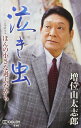 【中古】Cassette 増位山太志郎 泣き虫/ほんの小さな過去だから TESA13821 未開封 /00110