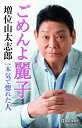 【中古】Cassette 増位山太志郎 ごめんよ麗子 TESA13929 未開封 /00110