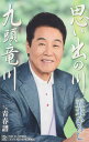 【中古】Cassette 五木ひろし; 石原慎太郎 思い出の川/九頭竜川 FKSX35 未開封 /00110