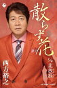 【中古】Cassette 西方裕之 散らず花 KISX30895 未開封 /00110
