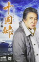 【中古】Cassette 鳥羽 一郎 十国峠/詫び椿 (カセット) CRSN8220 未開封 /00110