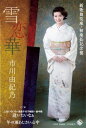 【中古】Cassette 市川由紀乃 雪恋華【新歌舞伎座・初座長記念盤】 KISX30928 未開封 /00110