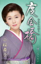 【中古】Cassette 小桜舞子 度会橋(わたらいばし) TESA13976 未開封 /00110