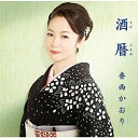【中古】Cassette 香西かおり, 池田充男; 上杉洋史 酒暦 UPSY5053 未開封 /00110