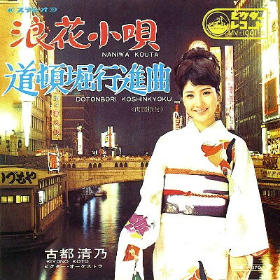 【中古】7” 古都清乃 浪花小唄/道頓堀行進曲 MV1001S VICTOR /00080