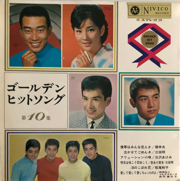 Artist Name: A Line - 【中古】LP Various ゴールデン ヒット ソング 第10集 SJV149 NIVICO /00260
