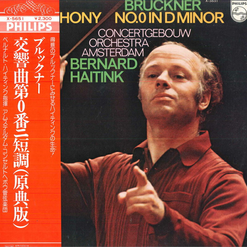 【中古】LP ベルナルト ハイティンク指揮/ア ブルックナー/交響曲第0番<原典版> X5651 PHILIPS /00260