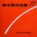 【中古】LP 清水脩 清水脩作品集 (男声編) SJX1013 VICTOR /00400