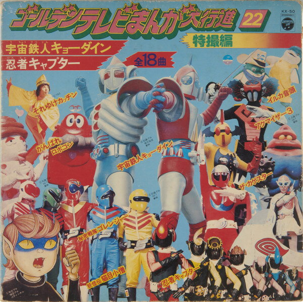 ・アーティスト Various ・タイトル ゴールデンテレビまんが大行進 22 特撮編 ・レーベル COLUMBIA KX50 ・フォーマット LPレコード ・コンディション(盤) 可 (VG) ・コンディション(ジャケット) 良い (VG+) ・コンディション(帯) オビなし ・特記事項 【カバーにキズ/ダメージ】【盤に目立ったキズ】 サンプル画像です。実際の商品の画像ではありません 商品写真はバーコード/カタログ番号に対応したサンプル画像ですので、お送りする商品の画像ではありません。帯やライナーなどの付属品は、特記事項に記載されている場合のみ含まれます。プロモやカラーレコードなどの仕様についても、該当する場合のみ特記事項に記載しています。 【ご購入前に必ずご確認ください】 ・本店サイト(www.recordcity.jp)とは価格、送料が違います ・本店サイト、その他支店のオーダーとは同梱発送できません ・別倉庫から発送しているため、店頭受け渡しは対応しておりません ・一部商品は他の通販サイトでも販売しているため、ご注文のタイミングによっては商品のご用意ができない場合がございます。 ・土日祝日はお休みです 金曜・祝前日9時以降のご連絡またはご入金は、返答または発送が週明け・祝日明けに順次対応となります。 ・ご購入後のキャンセル不可 ご購入後のキャンセルはいかなる理由においてもお受けできません。ご了承の上、ご購入くださいませ。 ・日本郵便(ゆうパック/ゆうメール)によるお届けになります。 ・中古品であることをご理解ください 当ストアではお客様よりお譲りいただいた中古商品を主に販売しております。中古品であることをご理解の上ご購入ください。また、一部商品はRecordCityオンラインストアで試聴可能です。 ・返品について お客様のご都合による返品は一切承っておりません。 表記の内容と実際の商品に相違がある場合、また針飛び等で返品・返金をご希望される場合は、商品の到着後1週間以内にご連絡ください。商品の返送をこちらで確認後、キャンセル・返金を行います。 コンディションVG以下の商品は返品できません。プレイに影響のない表面のこすれ傷、プレス起因のノイズ盤は返品の対象外です。 【コンディション表記】 ・ほぼ新品(M-)(Like New) 完全な新品。未使用。当店ではほぼ使用しません ・非常に良い(EX)(Excellent) 中古盤として美品な状態。わずかな経年を感じるものの傷みを感じさせない、当店基準で最高の状態 ・良い(VG+)(Very Good Plus) 丁寧に扱われた中古品で、軽い使用感がみられる。 ・可(VG)(Acceptable) 使い込まれた中古品で、「良い」よりもさらに使用感がみられる。 ・悪い(VG-)(Bad) 状態が悪いアイテム。使用の保障はなく、再生不可、針飛び、目立つノイズがあるかもしれない。状態によるクレーム不可。返品不可。 ・非常に悪い(G)(Very Bad) 「悪い」よりさらに状態が悪いアイテム。使用の保障はなく、再生不可、針飛び、目立つノイズがあるかもしれない。状態によるクレーム不可。返品不可。 ・ジャンク(Fair)(Junk/Fair) 割れている、反っている、水ダメージがある、カビ、ジャケットが分離している、ひどい書き込み、ひどい擦れなど最低の状態。使用の保障はなく、再生不可、針飛び、目立つノイズがあるかもしれない。状態によるクレーム不可。返品不可。 ・ジャンク(Poor)(Junk/Poor) 割れている、反っている、水ダメージがある、カビ、ジャケットが分離している、ひどい書き込み、ひどい擦れなど最低の状態。使用の保障はなく、再生不可、針飛び、目立つノイズがあるかもしれない。状態によるクレーム不可。返品不可。