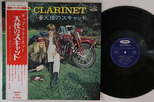【中古】LP コージー・ポップス・オーケスト Pop Clarinet 天使のスキャット TP7342 TOSHIBA /00260 【中古】LP コージー・ポップス・オーケスト Pop Clarinet 天使のスキャット TP7342 TOSHIBA /00260