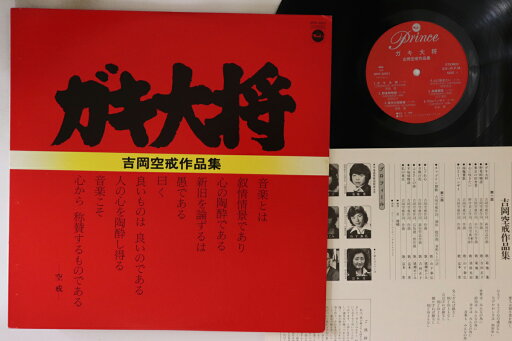 【中古】LP ガキ大将 吉岡空戒作品集 NPK5001 NIPPON PRINCE /00260 【中古】LP ガキ大将 吉岡空戒作品集 NPK5001 NIPPON PRINCE /00260
