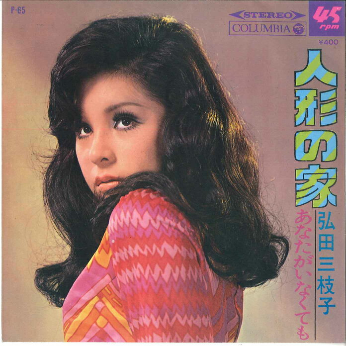 【中古】7” 弘田三枝子 人形の家 / あなたがいなくても P65 COLUMBIA /00080