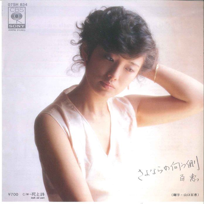 楽天市場】山口百恵 ポスターの通販