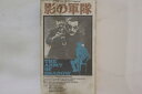 【中古】VHS Movie 影の軍隊 X120F1680 PONY CANYON /00300