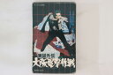 【中古】VHS Movie 実録外伝 大阪電撃作戦 中島貞夫 TEB149 東映 /00300