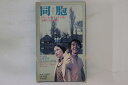 【中古】VHS Yoji Yamada 同胞 はらから 【beta】 SE0762 松竹 レンタル落ち /00300