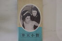【中古】VHS Beta, Movie, 伊藤大輔 弁天小僧 TND9226 大映 /00300