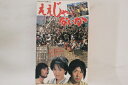 【中古】VHS Beta, Movie, 今村昌平 ええじゃないか SE0768 松竹 /00300