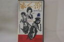 【中古】VHS Movie, 黒木和雄 浪人街 SA9116 松竹 /00300