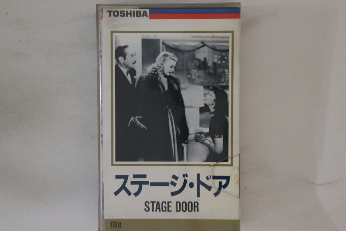 【中古】Betamax, Movie, キャサリン・ヘプバーン ステージ・ドア VTSF133B 東芝 /00300