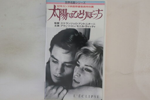 【中古】VHS Movie, アラン・ドロン 太陽はひとりぼっち MV3709 PLYDOR /00300 【中古】VHS Movie, アラン・ドロン 太陽はひとりぼっち MV3709 PLYDOR /00300