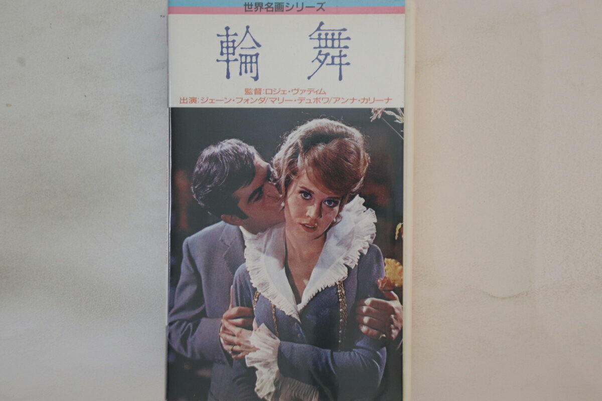 【中古】VHS Movie, ジェーン・フォンダ 輪舞 MV3703 POLYDOR /00300