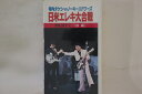 【中古】VHS 寺内タケシ, ノーキーエドワーズ 日米エレキ大合戦 Part1 後編 FEIVT052 FAR EAST ISLAND /00300