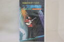 【中古】VHS 三根信宏 伝説のギターリスト #5 その美しき世界 パート2 夏の章 FEIVT030 FAREAST ISLAND /00300