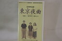 【中古】VHS Movie 東京夜曲 SA9266 松竹 /00300