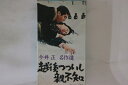 【中古】VHS Movie, 今井正 越後つついし親不知 TEB135 東映 /00300