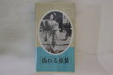 【中古】VHS Movie, 京マチコ 偽れる盛装 TND9218 大映 /00300