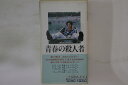 【中古】VHS Movie, 水谷豊, 桃井かおり, ゴ 青春の殺人者 TG1312V 東宝 /00300