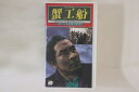 【中古】VHS Movie, 小林多喜二 蟹工船 PV1045 PARAMOUNT /00300