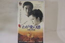 【中古】VHS Movie わが愛の譜 VRTB00590 東映 /00300