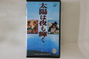 【中古】VHS Movie 太陽は夜も輝く VPVU67842 VAP /00300