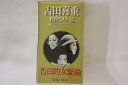 【中古】VHS Movie, 吉田喜重 告白的女優論 TG1330V 東宝 /00300