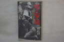 【中古】VHS Movie, 今村昌平 豚と軍艦 NK810 にっかつ /00300