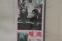 【中古】VHS Movie 暖流 SB0107 松竹 /00300