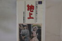 【中古】VHS Movie 地上 HTH1426 大映 /00300