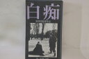 【中古】VHS Beta, Movie, 黒澤明, ドストエ 白痴 第一部 愛と苦悩 SE9850 SCF レンタル落ち /00300