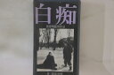 【中古】VHS Beta, Movie, 黒澤明, 三船敏郎, 白痴 第二部 恋と憎悪 SE9850 SCF /00300