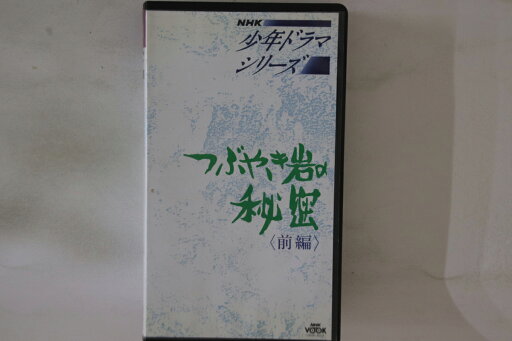 【中古】VHS Movie つぶやき岩の秘密 < 前編 > NSKV1119 NHK VOOK /00300 【中古】VHS Movie つぶやき岩の秘密 < 前編 > NSKV1119 NHK VOOK /00300
