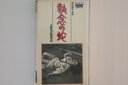 【中古】VHS Movie 執念の蛇 HTH1608 大映 レンタル落ち /00300