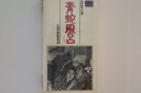 【中古】VHS Movie 青蛇風呂 HTH1609 大映 /00300