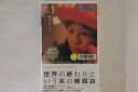 【中古】VHS Movie 世界の終わりという名の雑貨店 SA9345 松竹 レンタル落ち /00300