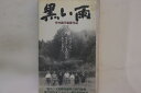 【中古】VHS Movie, 井伏鱒二, 武満徹 黒い雨 VFCF00526 東北新社 /00300
