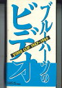 【中古】VHS Blue Hearts: Video Clip 1987-1989 MEVR28001 MELDAC /00300